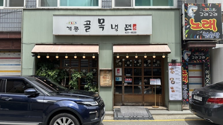 개롱골목냉면 이미지