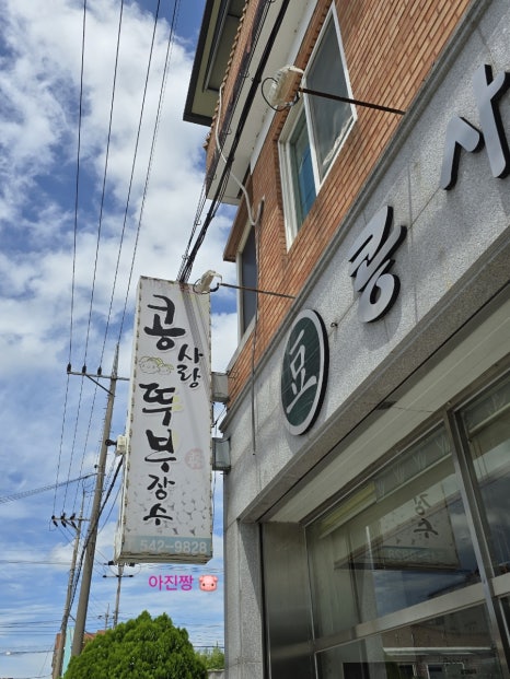 콩사랑뚜부장수 이미지
