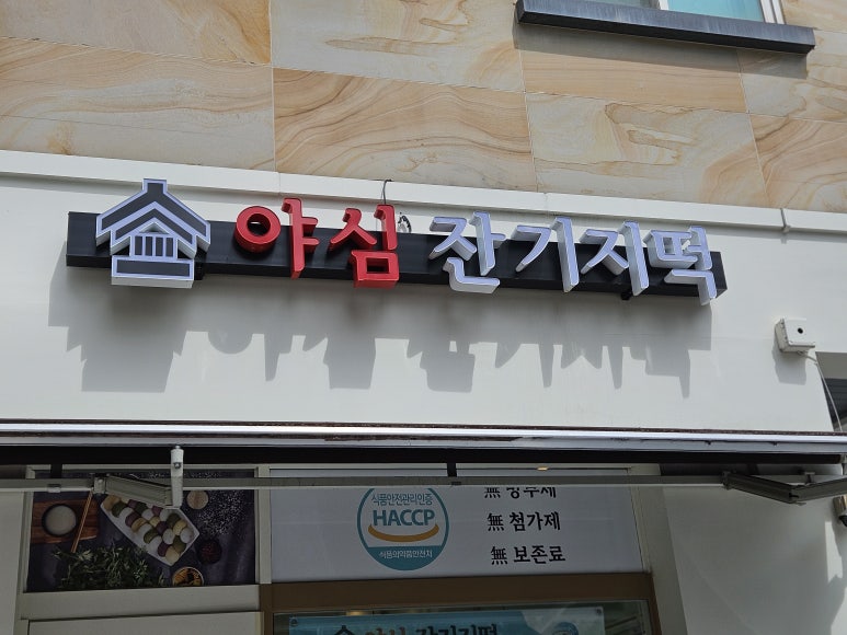 야심잔기지떡 동탄점 이미지