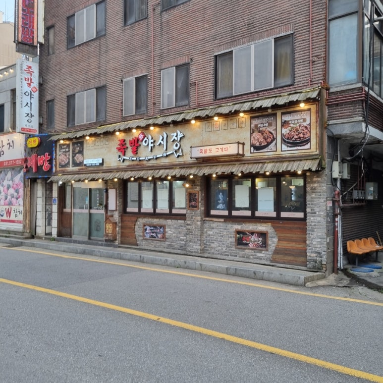 족발야시장남양주덕소점 이미지