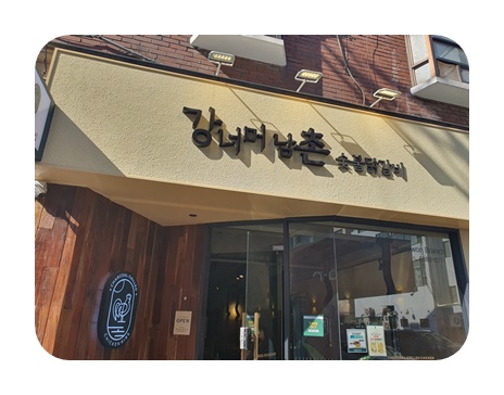 참숯구운닭갈비 이미지