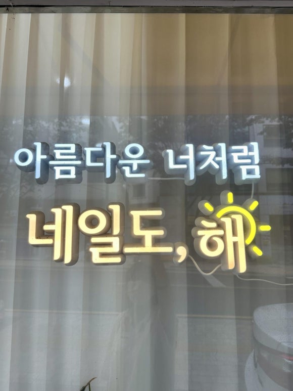 네일도;해 이미지