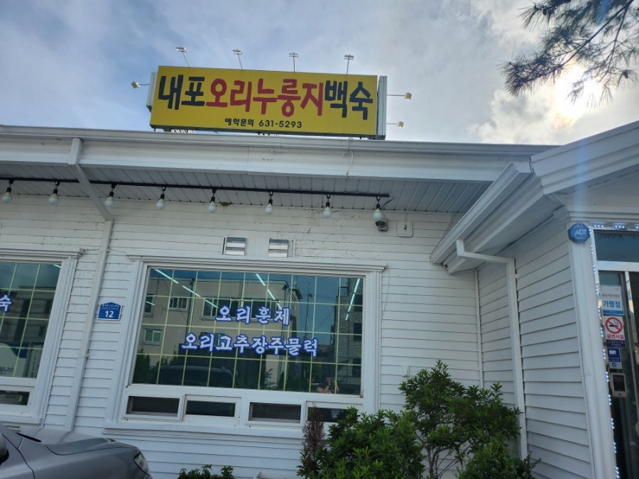 내포오리누룽지백숙 이미지