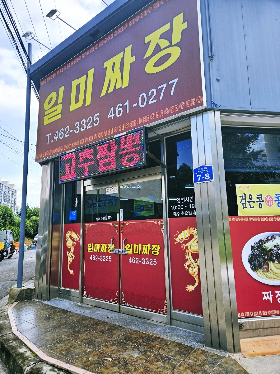 군산일미 사진 8