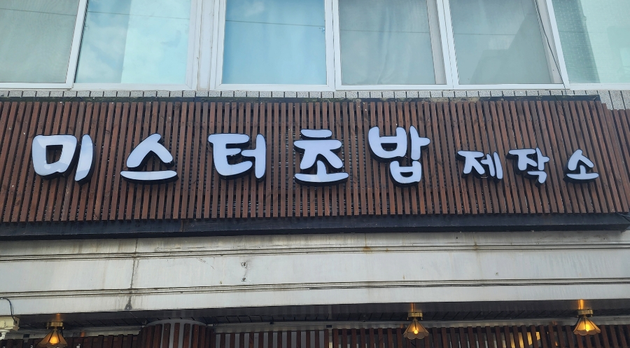미스터초밥제작소 이미지