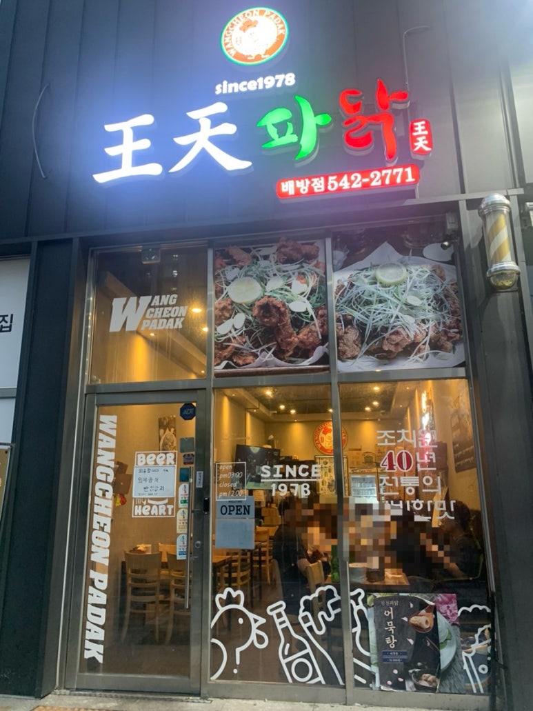왕천파닭 배방점 이미지
