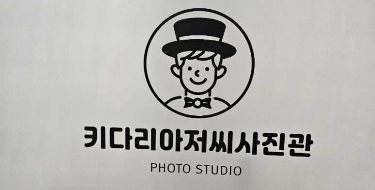 키다리아저씨사진관검단 이미지