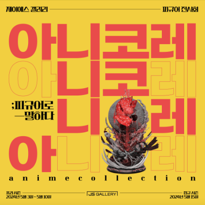갤러리제이에스 이미지