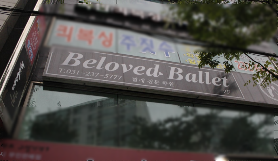 빌러빗발레학원 이미지