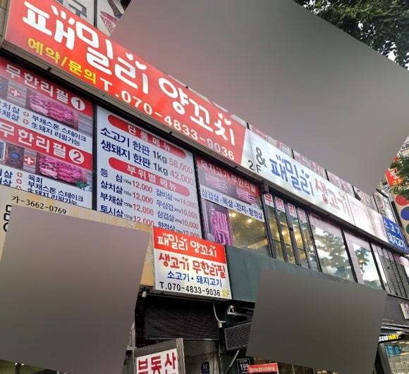 패밀리양꼬치생고기무한리필 이미지