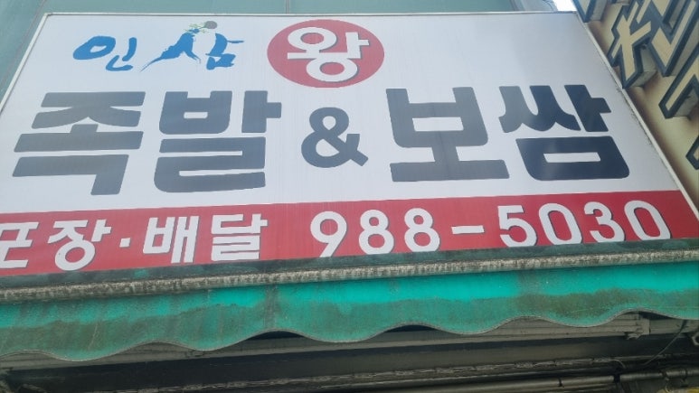 인삼족발 이미지