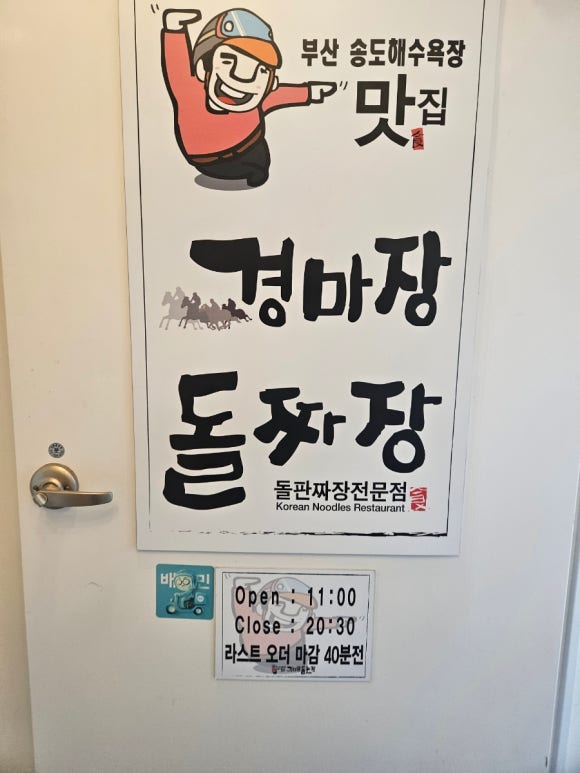부산송도맛집경마장돌짜장 이미지