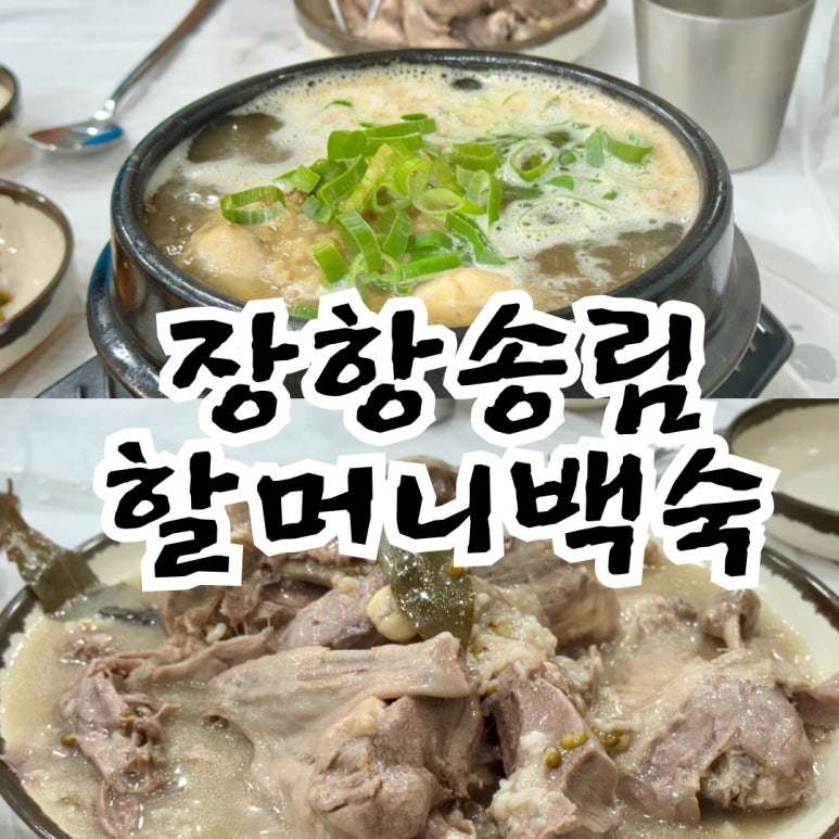 장항송림할머니백숙 이미지