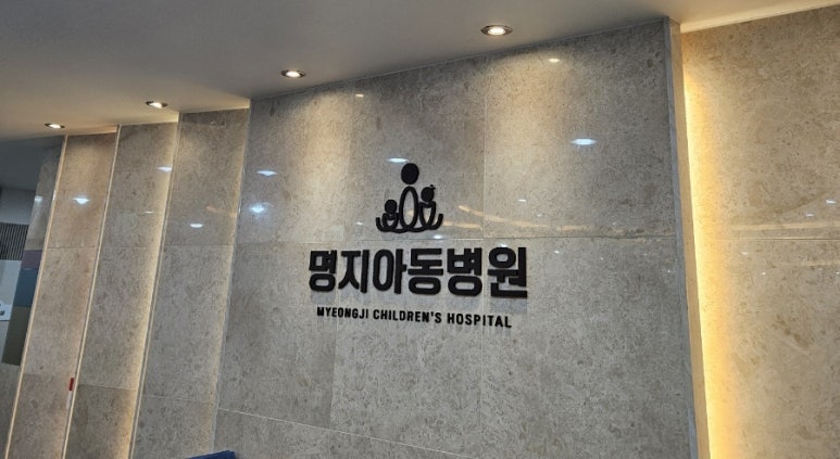 명지아동병원 이미지
