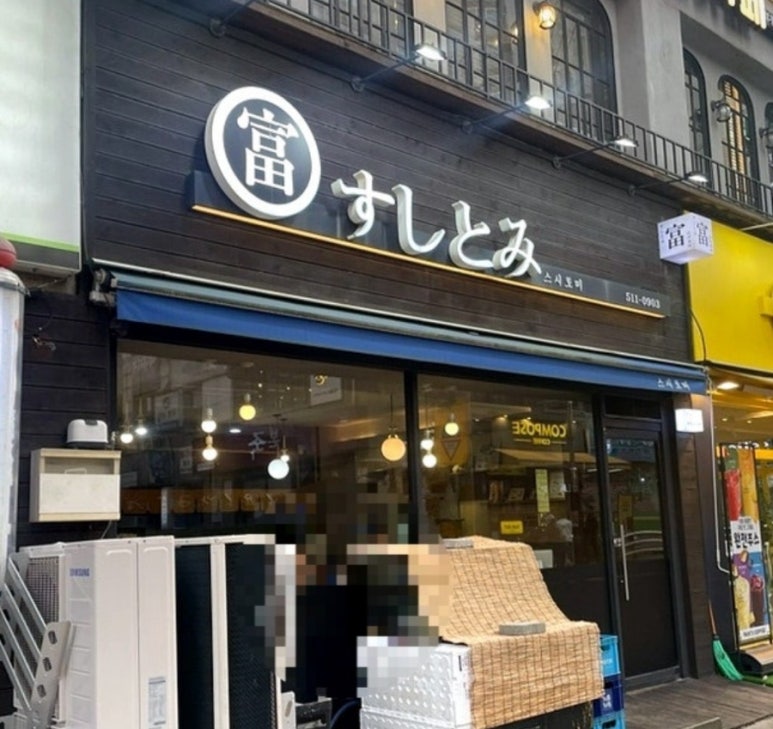 스시토미 이미지