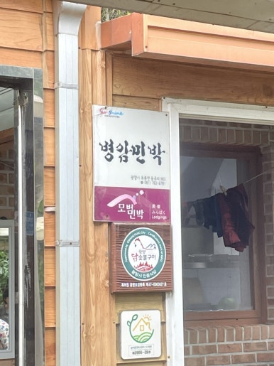 병암민박 이미지