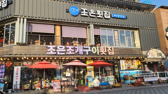 조은조개구이 이미지