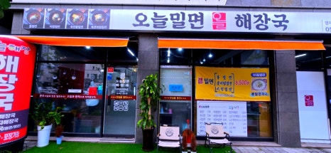 오늘밀면해장국 이미지
