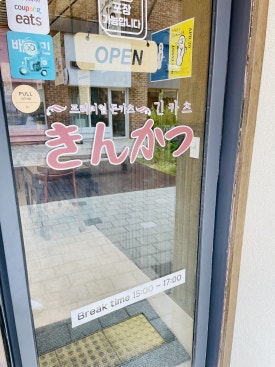 긴카츠 이미지