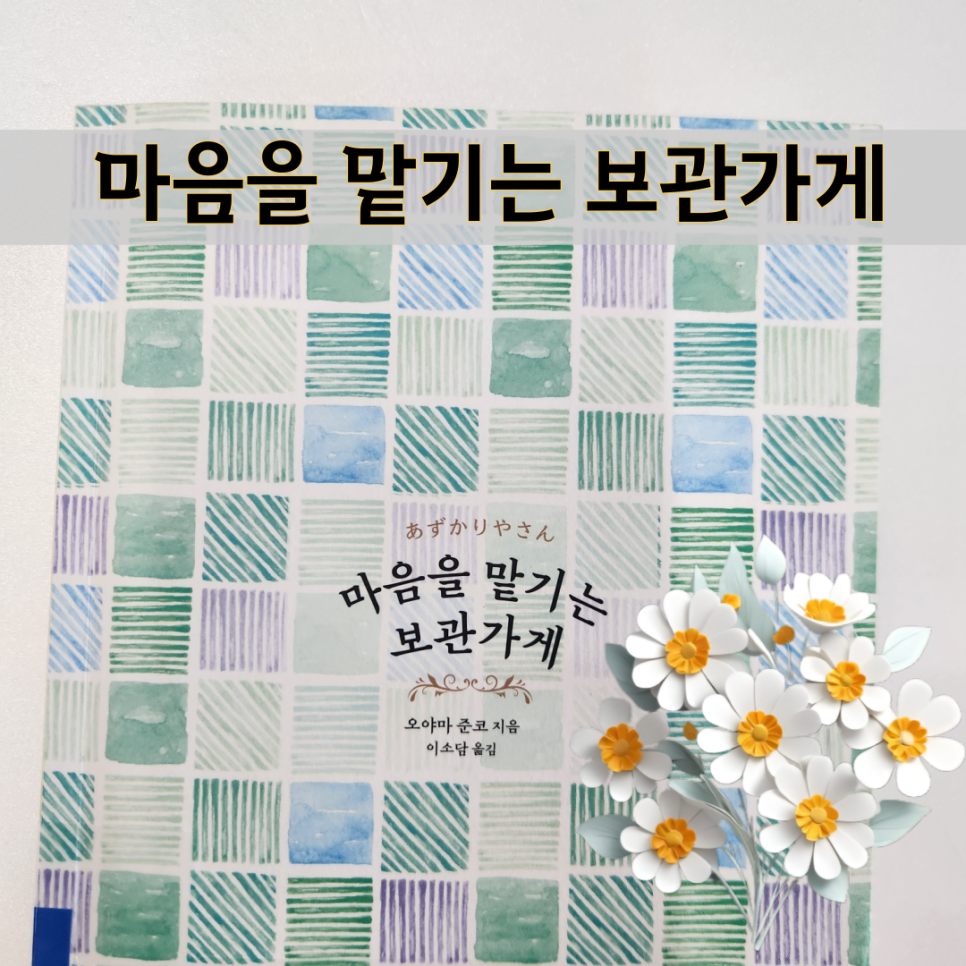 마음을 맡기는 보관가게 줄거리 및 결말, 리뷰