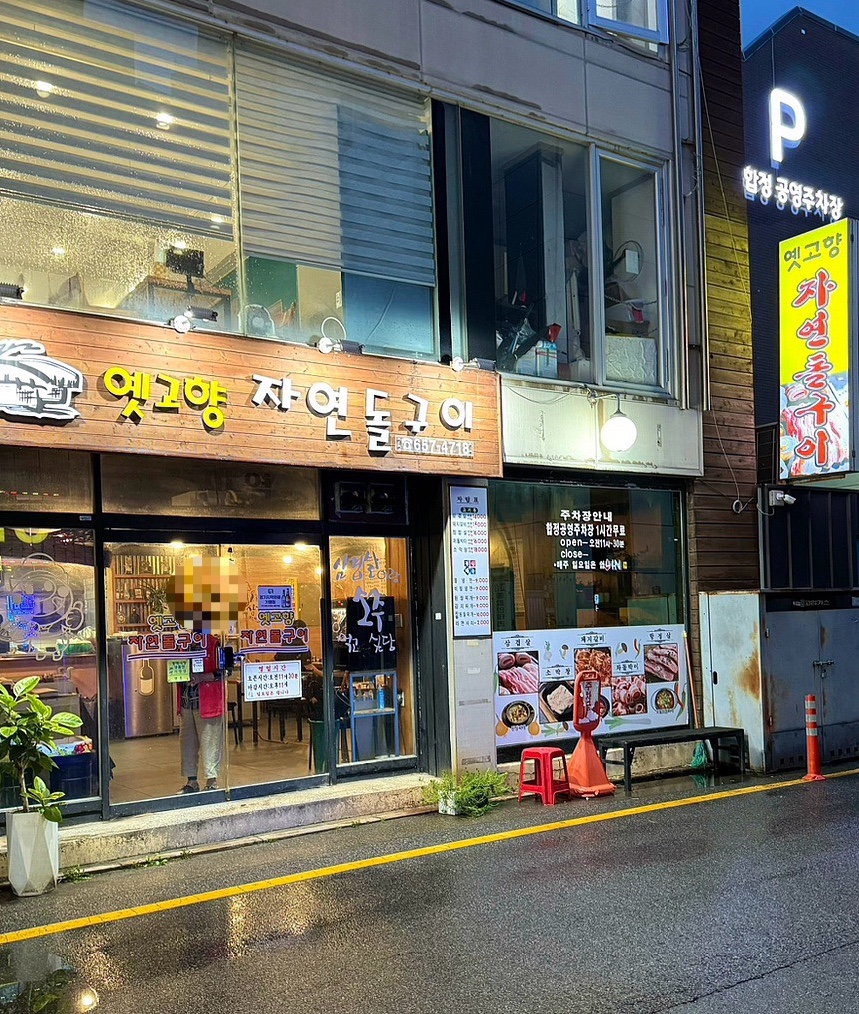 옛고향자연돌구이 이미지