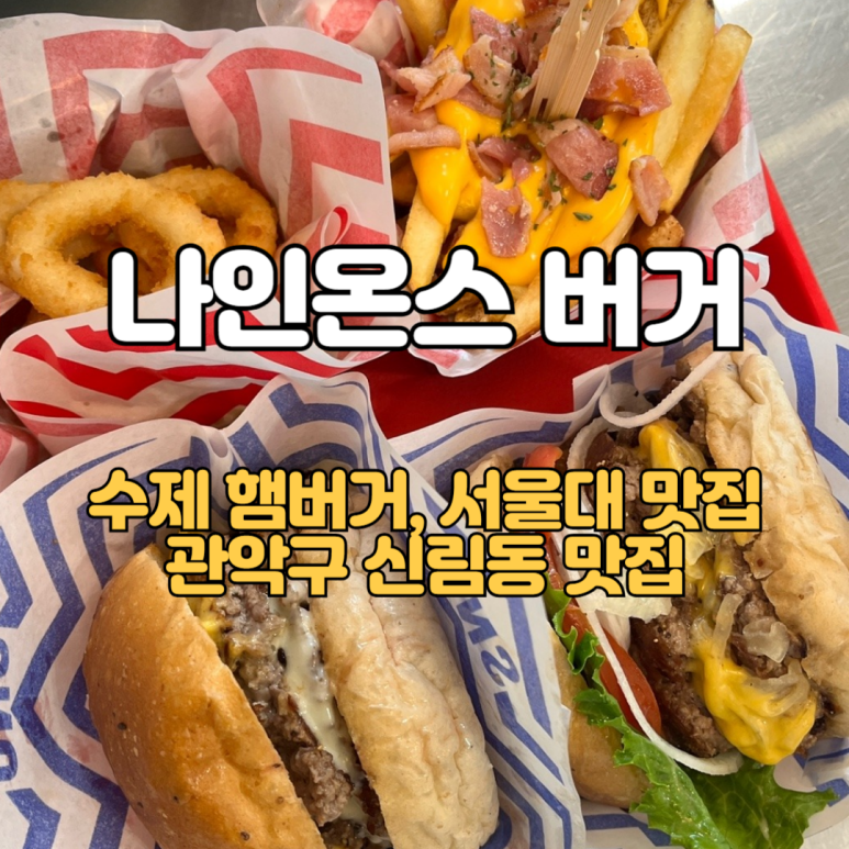 서울대500동나인온스버거 이미지