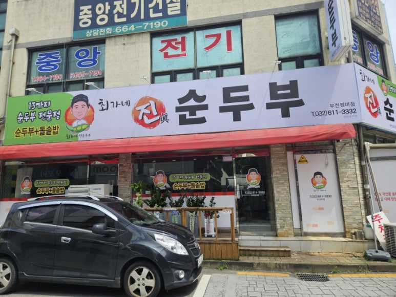 최가네 진순두부 부천원미점 이미지