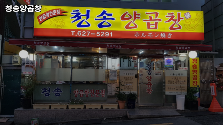 청송양곱창 이미지