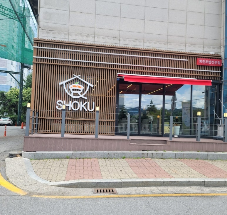 쇼쿠스시본사직영 이미지