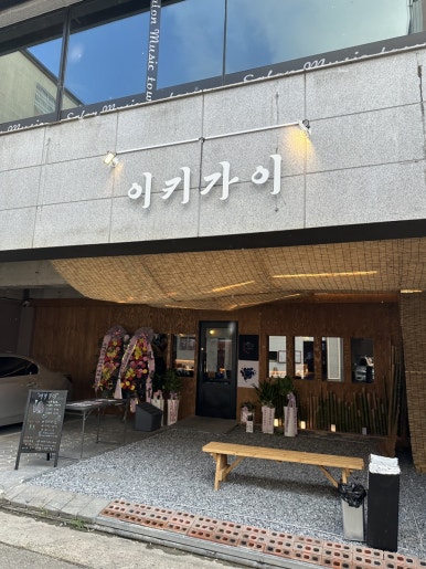 이키가이 진주평거본점 이미지