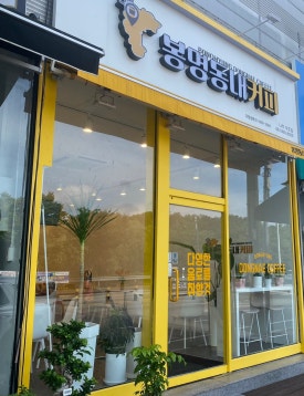 봉명동내커피나주대호점 이미지