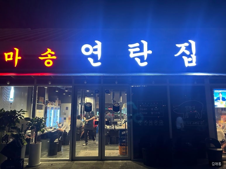마송연탄집 이미지