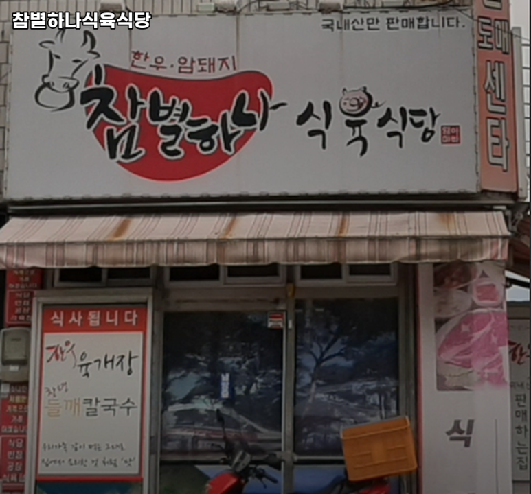 참별하나식육식당 이미지