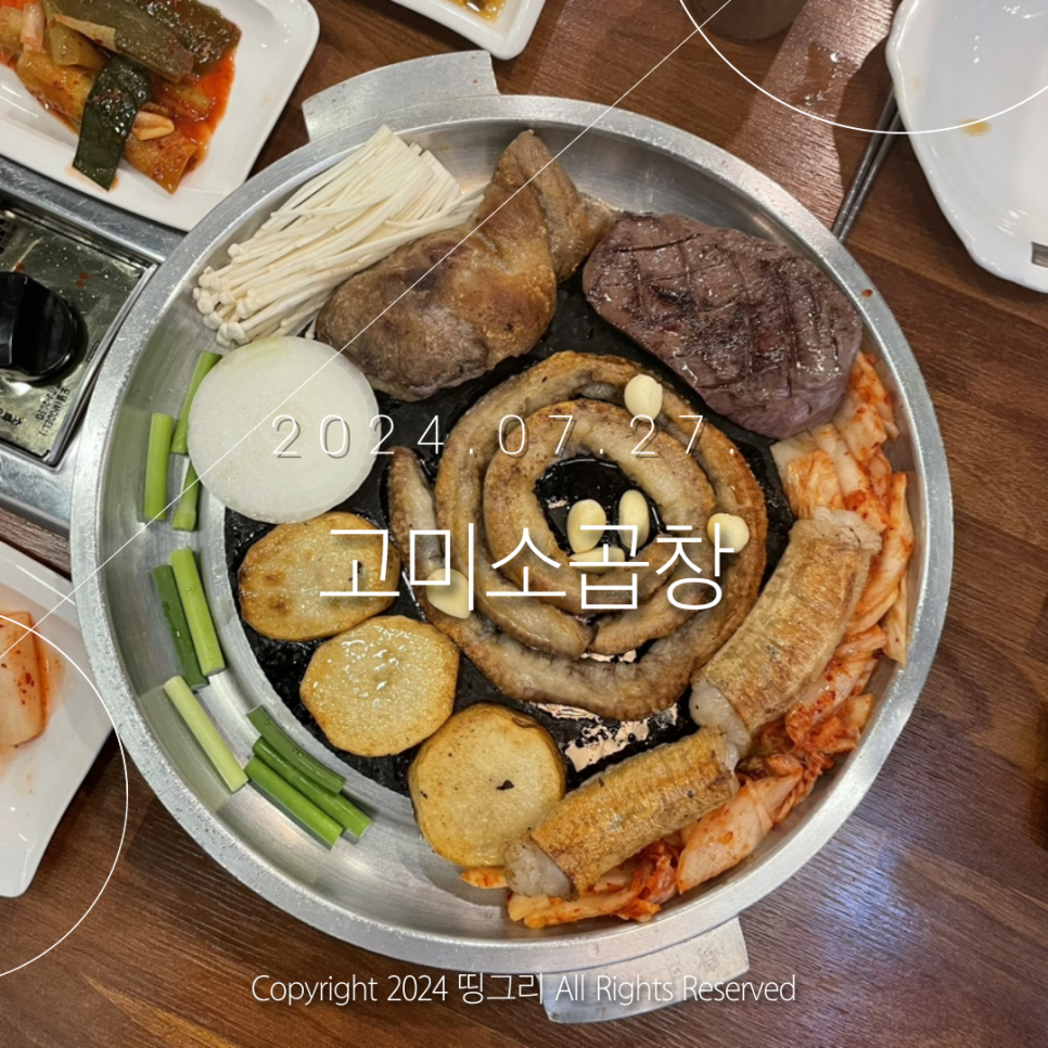 고미소곱창 이미지