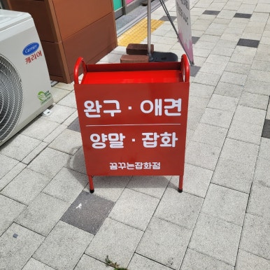 꿈꾸는잡화점 이미지