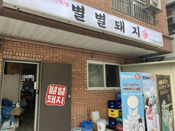 별별돼지 이미지