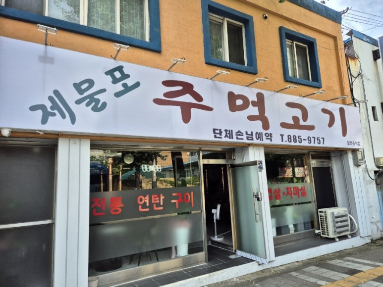 제물포주먹고기 이미지