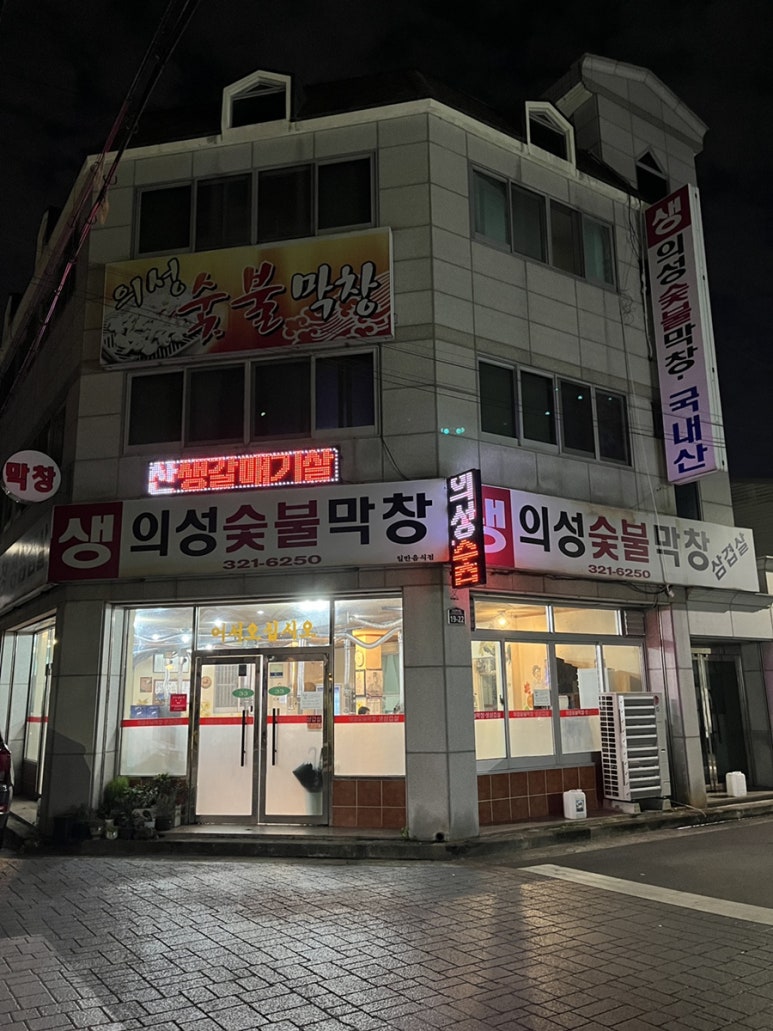 의성숯불막창 이미지