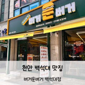 버거운버거천안백석대점 이미지