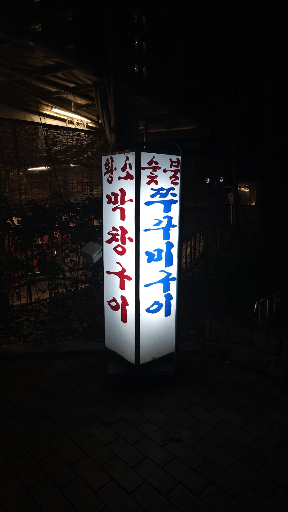 황소숯불막창구이 이미지