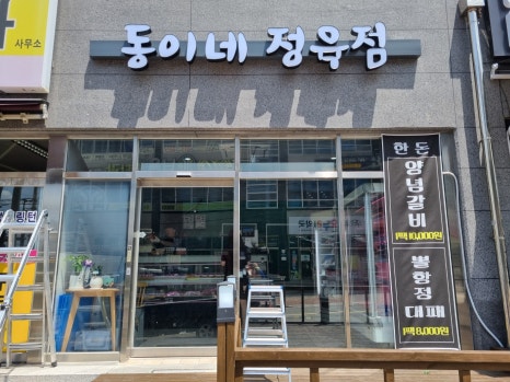 동이정육점 이미지