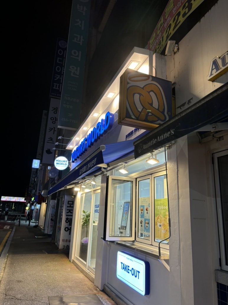 요거트월드 청주성안점 이미지