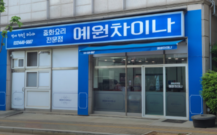 예원차이나 이미지