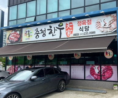 충청한우대가 이미지