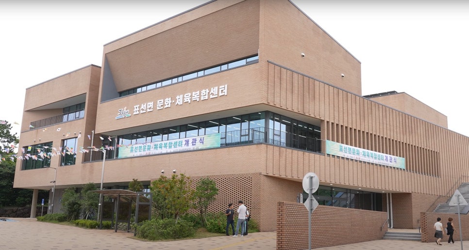 표선면문화체육복합센터 이미지