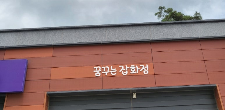 꿈꾸는잡화점 이미지