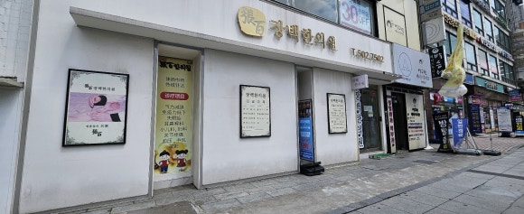 장백한의원 이미지