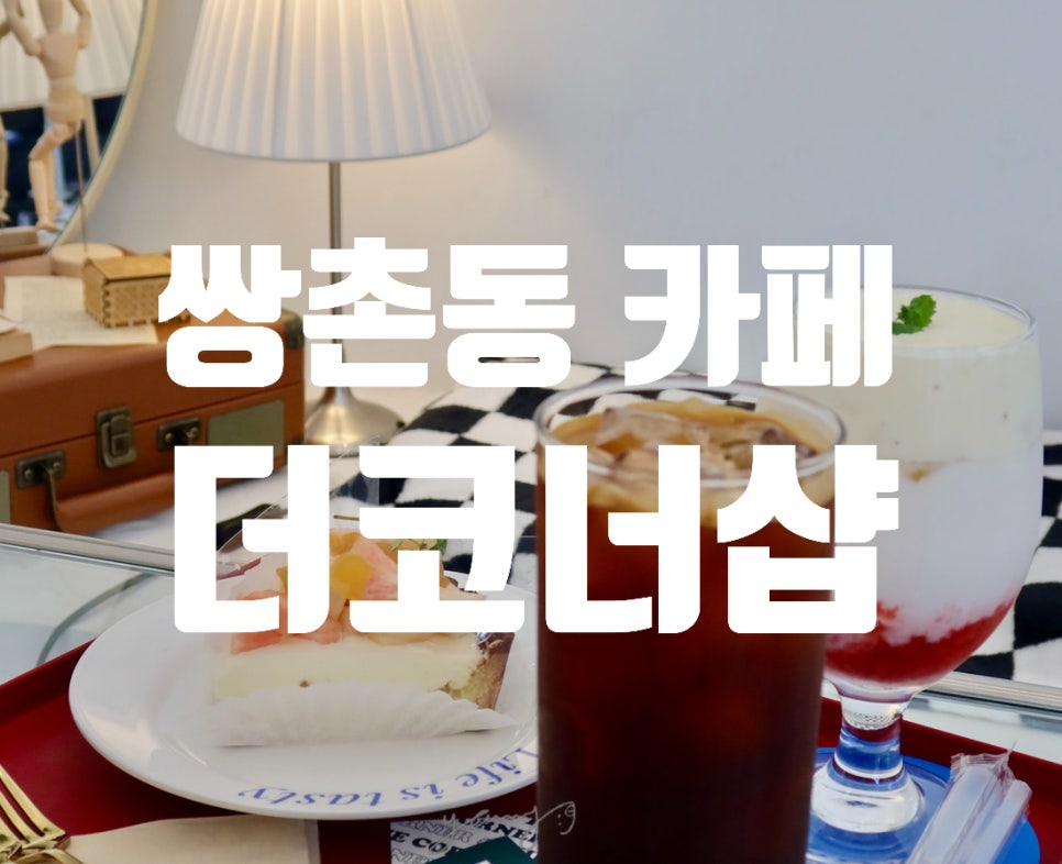 더코너샵 이미지