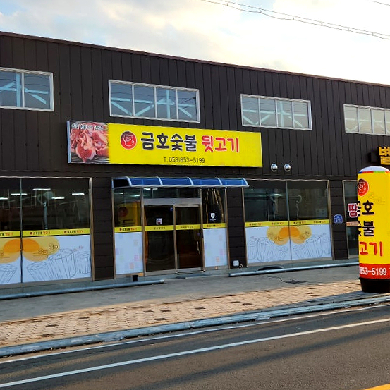 금호숯불뒷고기 이미지