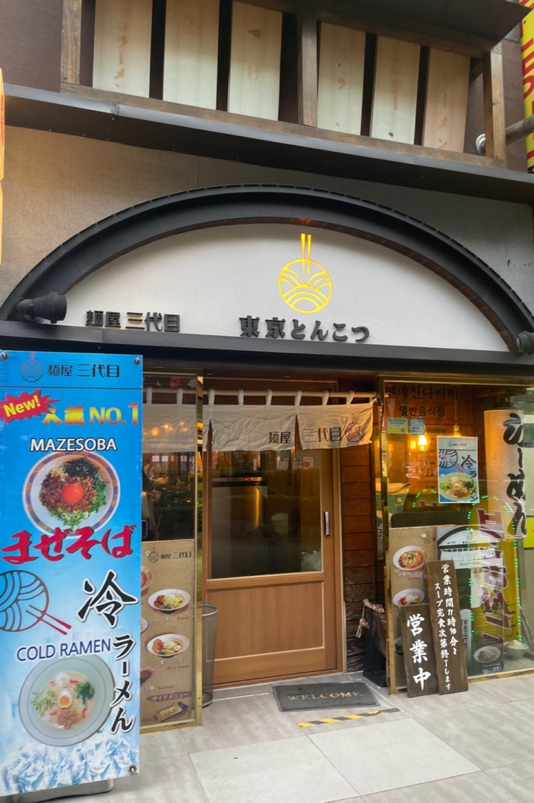 멘야산다이메 해운대점 이미지